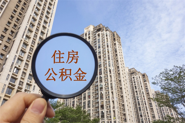 扶余市住房公积金怎么取出来（市住房公积金怎么提取）