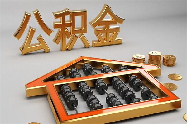 扶余离开公积金全部提出（住房公积金离开单位是否可以提取）