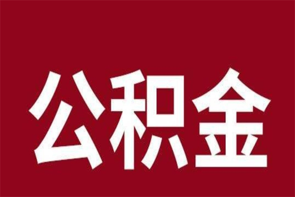 扶余离职不到6个月可以取公积金吗（离职6个月才能提取公积金）
