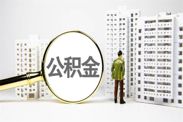 扶余离职住房公积金怎么取（离职公积金取出流程）