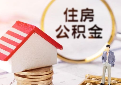 扶余离职后取住房公积金证件（离职后提取公积金需要什么证件）
