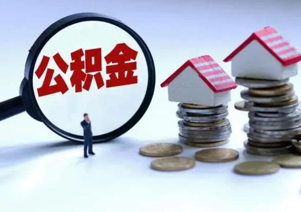 扶余个人公积金取（如何取个人公积金账户资金）