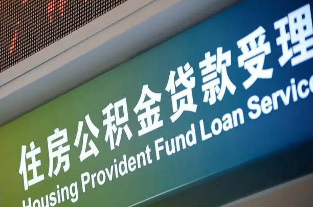 扶余公积金辞职之后什么时候能取（公积金辞职后多久不能取）