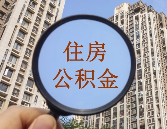 扶余封存半年的公积金怎么取（住房公积金封存半年后取要什么材料）