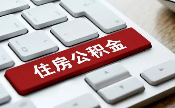 扶余个人住房公积金可以取出吗（个人住房公积金可以提取吗）