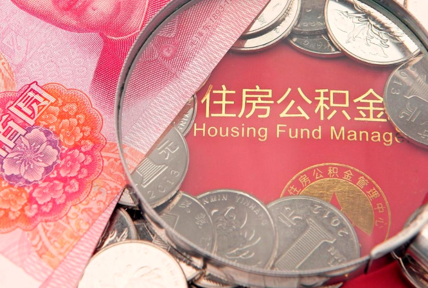 扶余离职公积金的钱一次性取出来（离职了住房公积金可以一次性全部提取吗）