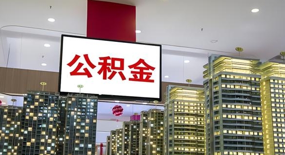 扶余公积金取要求（取公积金的要求）