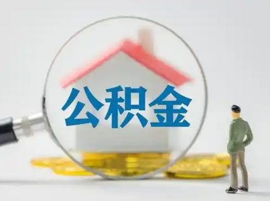 扶余怎么取出公积金的钱（怎么可以取出公积金）